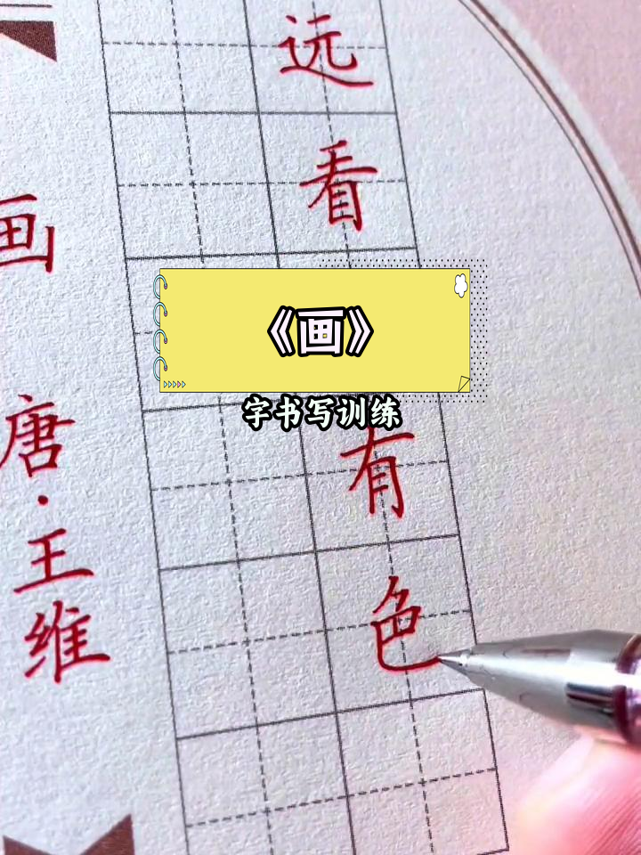 一年级古诗《画》楷书练习技巧