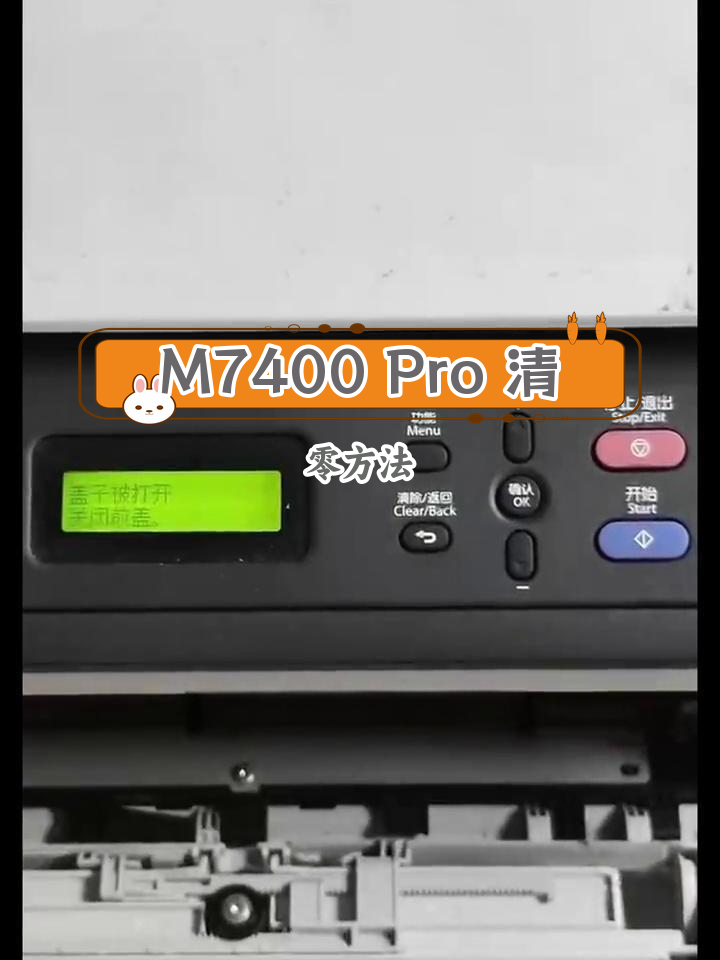 联想m7400pro打印机加粉后清零教程