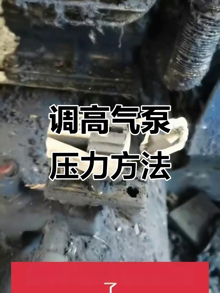 气泵压力调节技巧,轻松提高气压