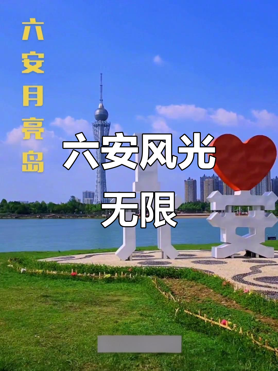 一定要来六安,感受月亮岛的风景与美食!