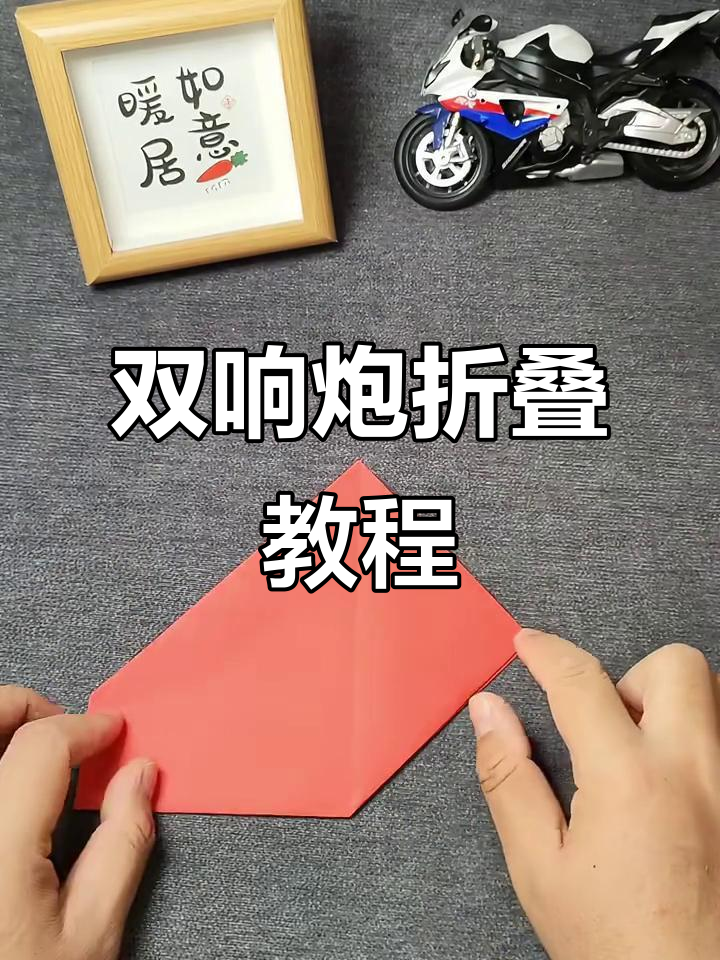 教你折双响炮,简单又好玩