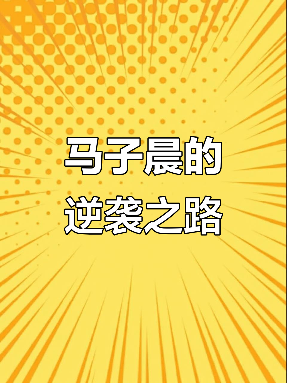 濮阳女孩马子晨,逆袭夺冠,展现顽强拼搏的精神!