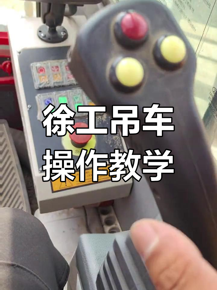 徐工起重机操作全解析:从手柄到按钮一网打尽