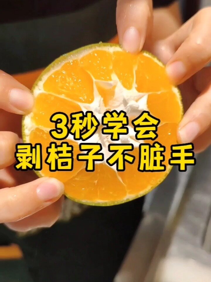 浙果技能:3秒学会剥橘子不脏手
