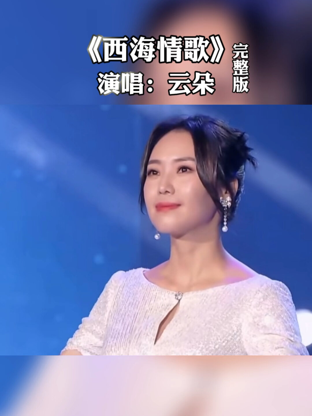 西海情歌,云朵版