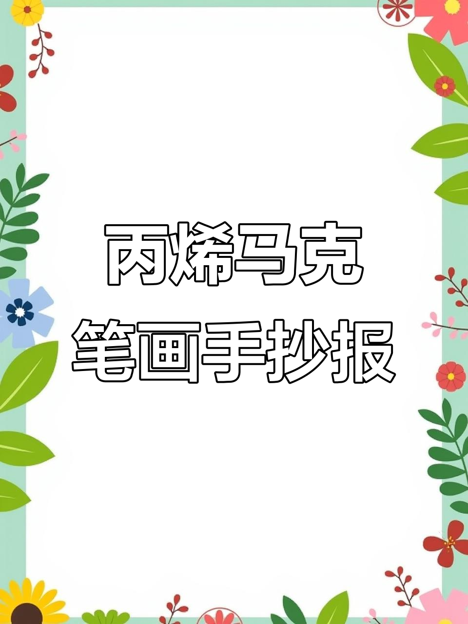 用丙烯马克笔打造炫酷手抄报,效果惊艳!