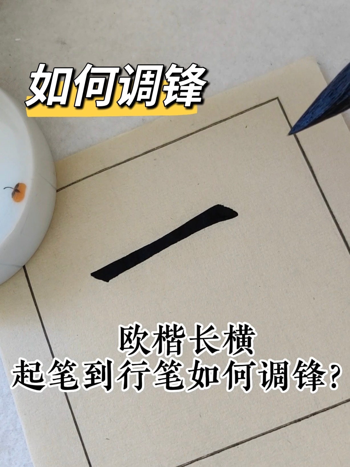 欧体楷书长横起笔到行笔之间如何调锋