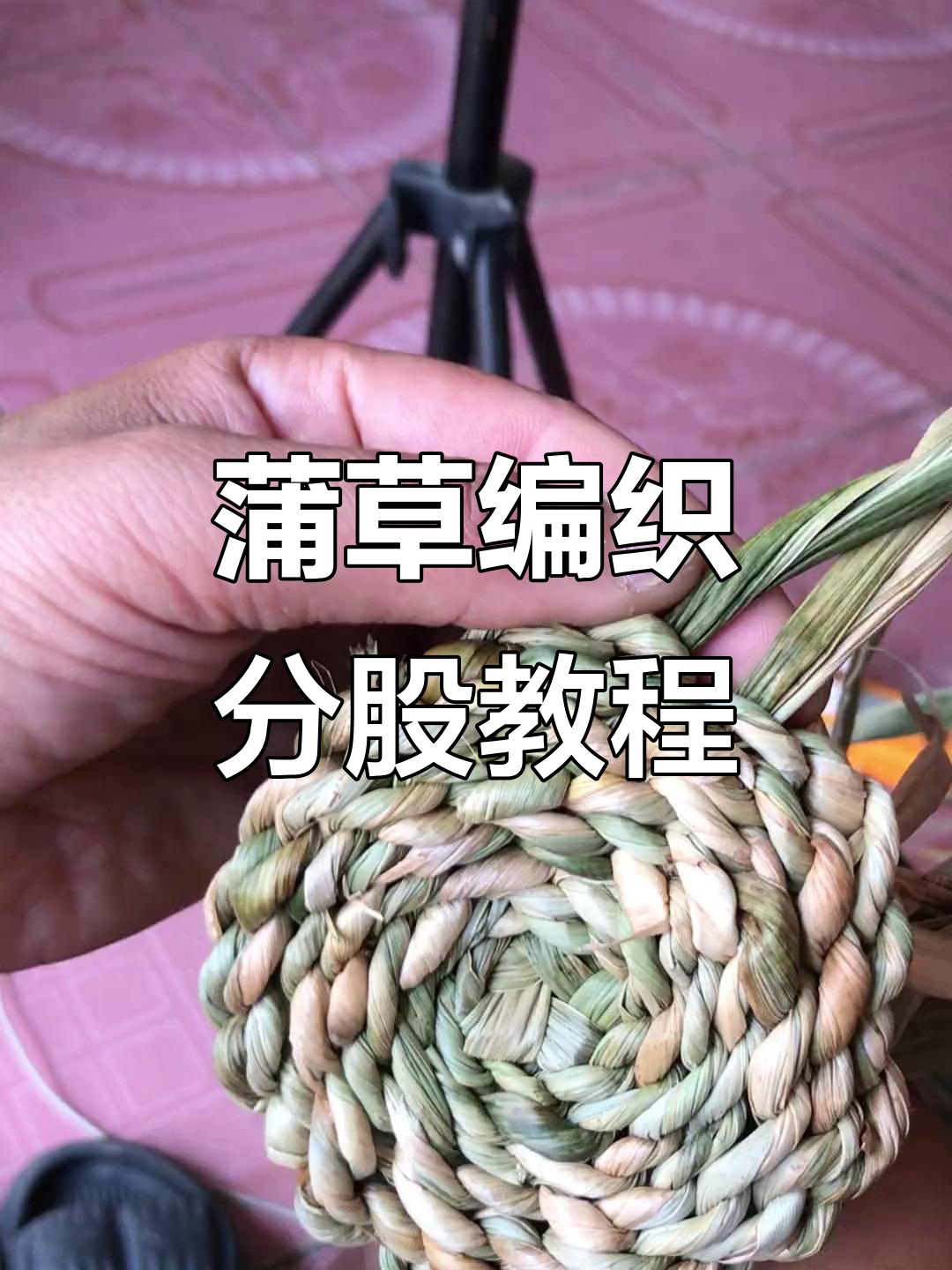 蒲草编织分股技巧大揭秘,轻松打造独特手工包