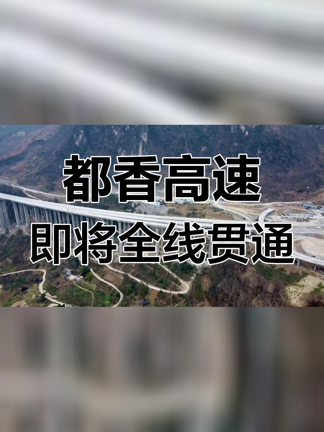 都香高速昭通至金阳段即将通车,航拍视角见证桥梁奇迹
