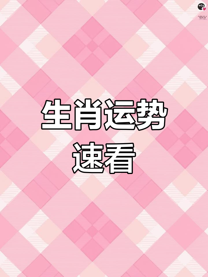 三月八日生肖运势(三月八日生肖运势如何)