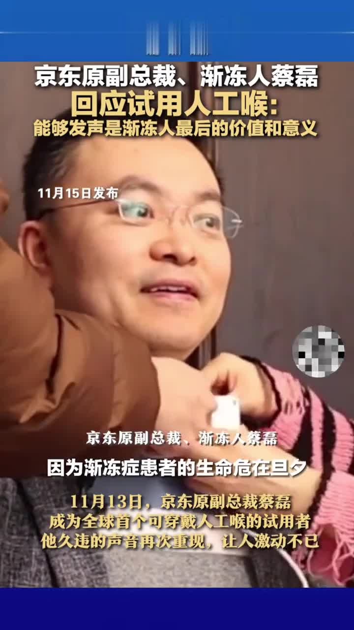 京东原副总裁,渐冻人蔡磊回应试用人工喉