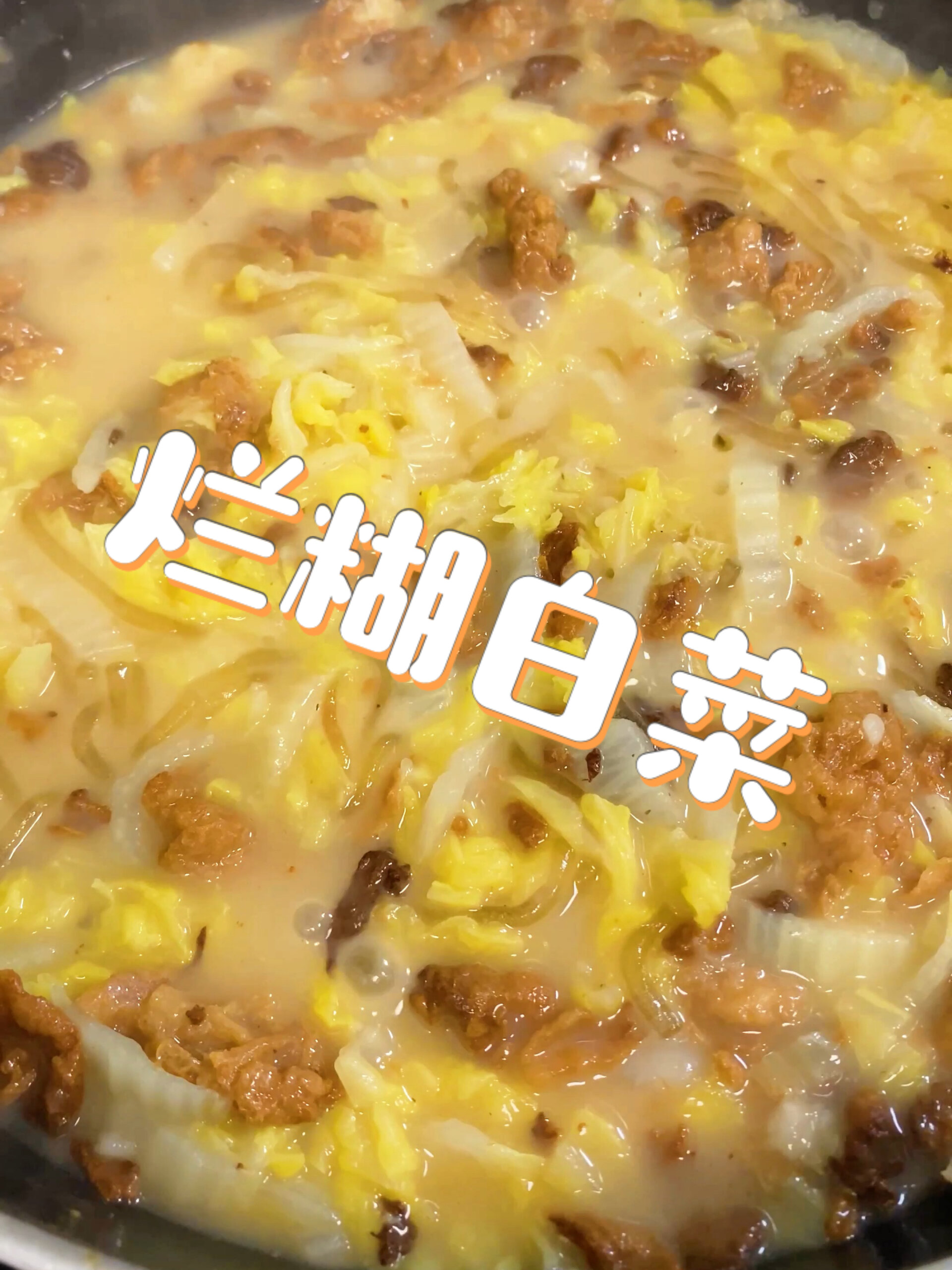 学做网络热门美食|烂糊白菜