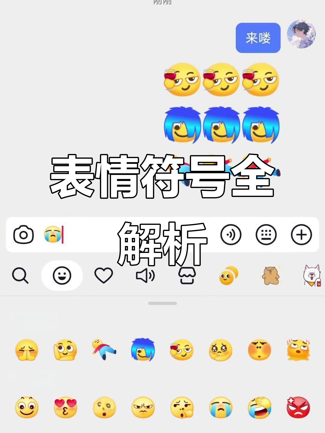 表情符号大集结,轻松表达各种情绪!