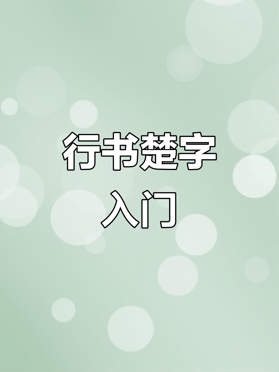洛神赋中的楚字行书,书法入门必看