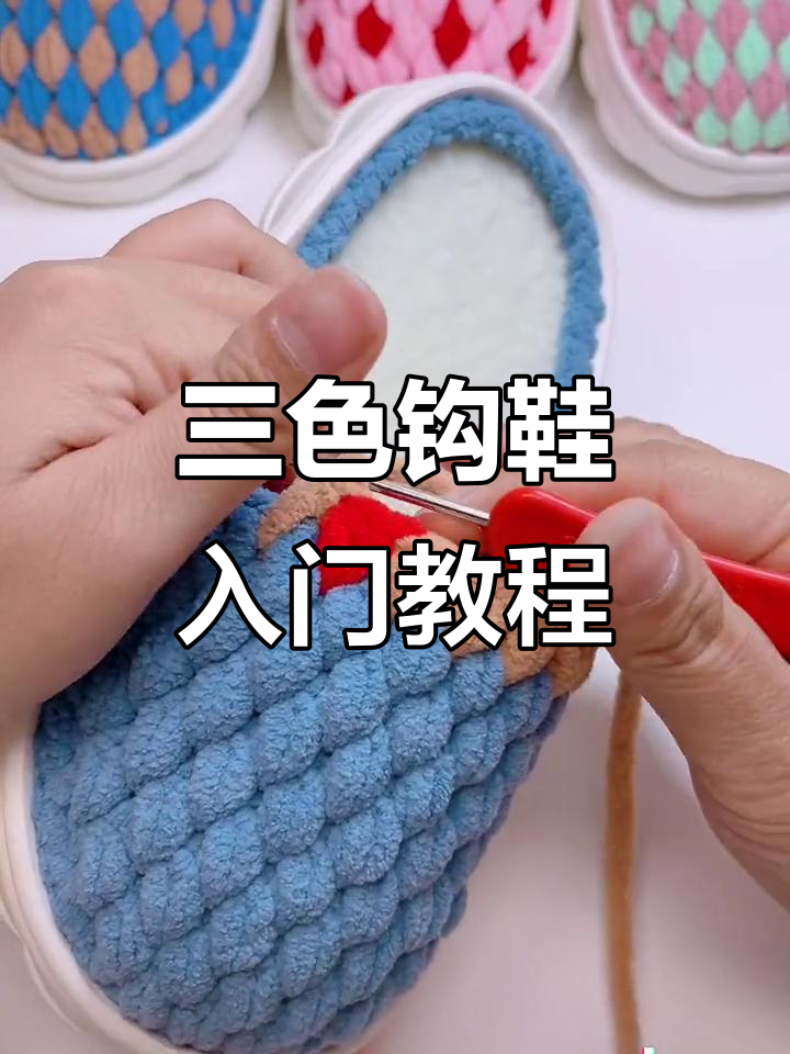零基础手工编织教程:三色拼接爱心拖鞋