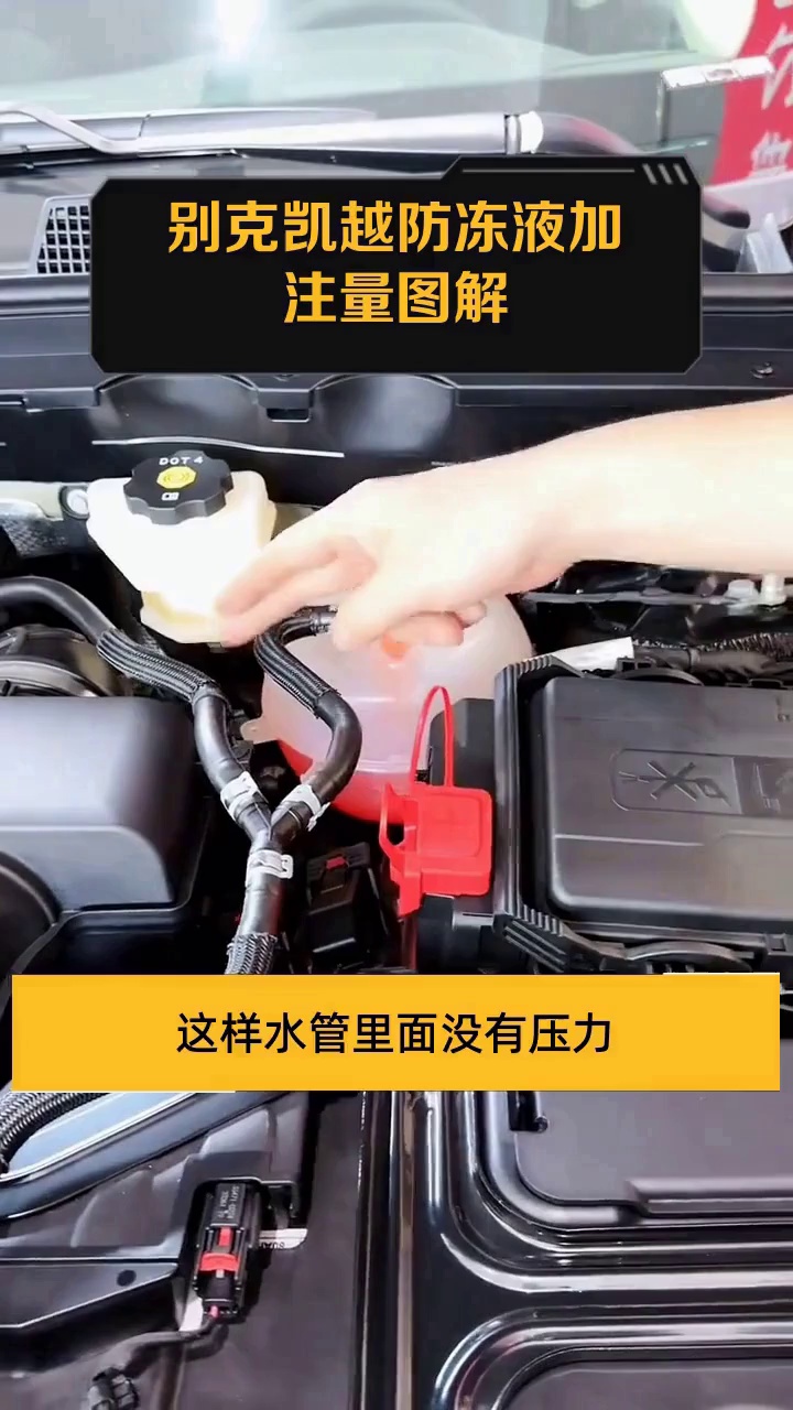 别克凯越防冻液加注量图解