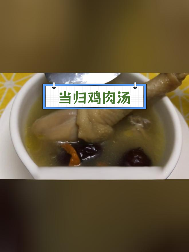 当归鸡汤凌云诺图片