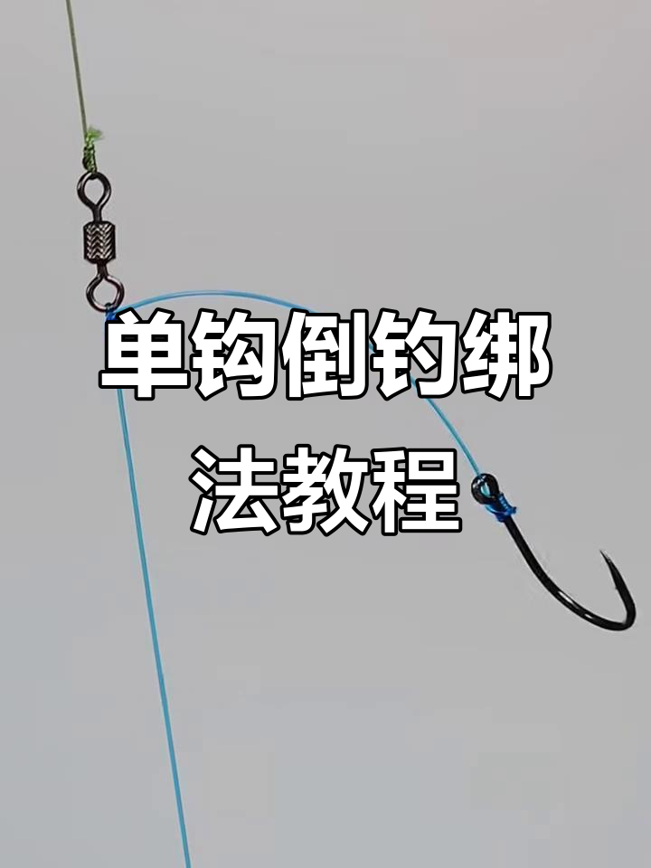 路亚单钩倒钓与风筝钓组绑法全解析,新手必看