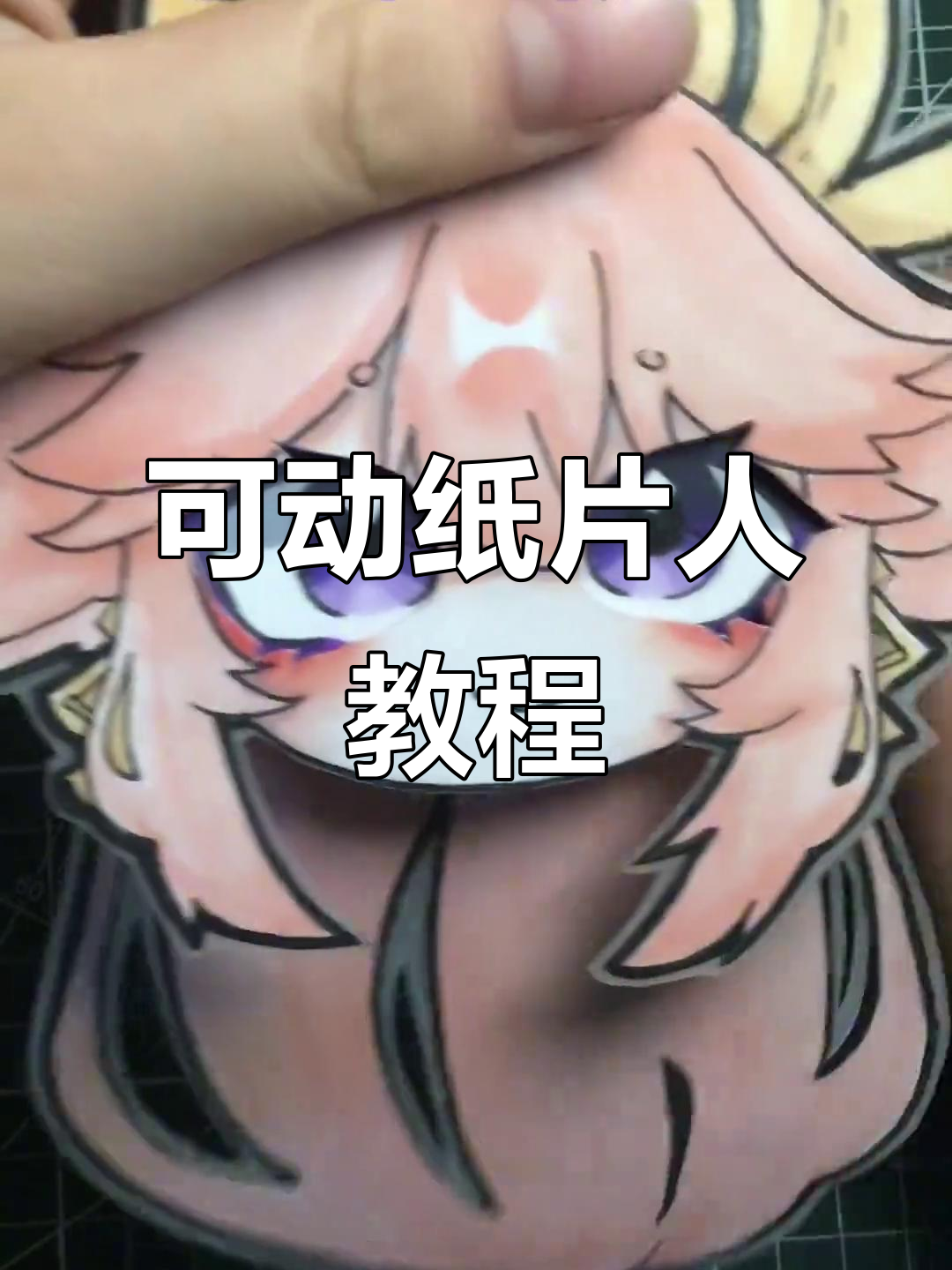 八重神子可动纸片人制作教程,轻松打造动态角色