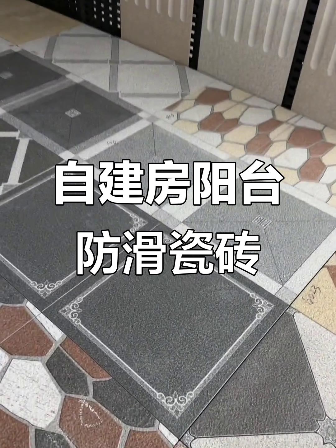 农村自建别墅阳台防滑地砖,300x600户外石英砖抗冻设计