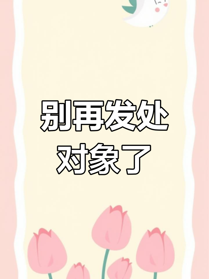 看到"处对象"三个字,真的让人怕怕