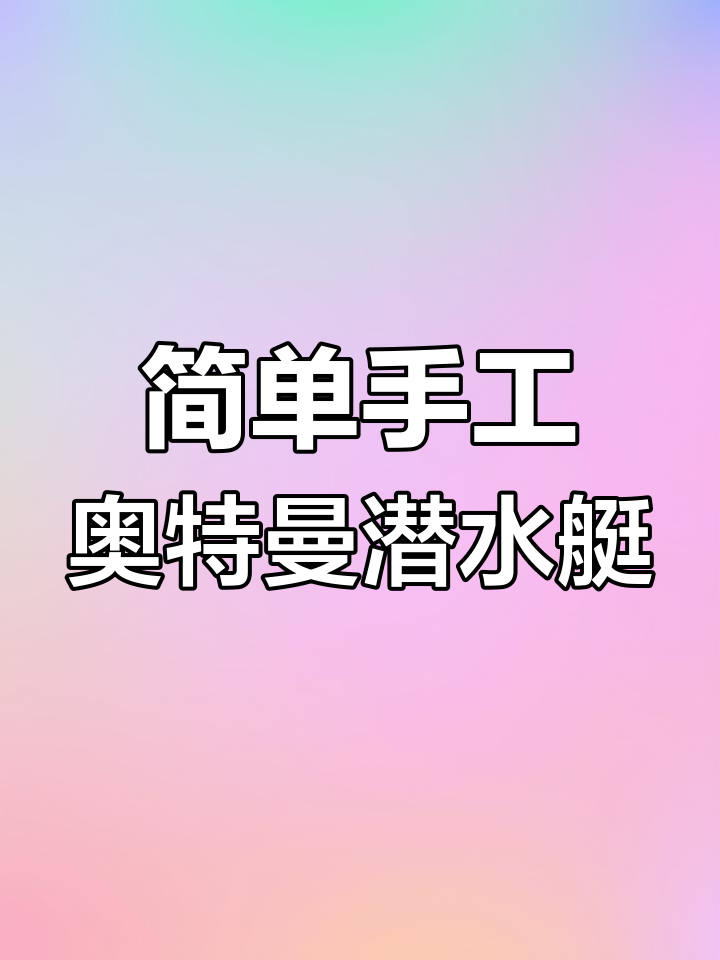 潜水艇怎么折简单图片