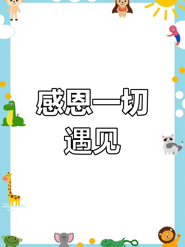 感恩遇见,传承中华文化的智慧与温暖