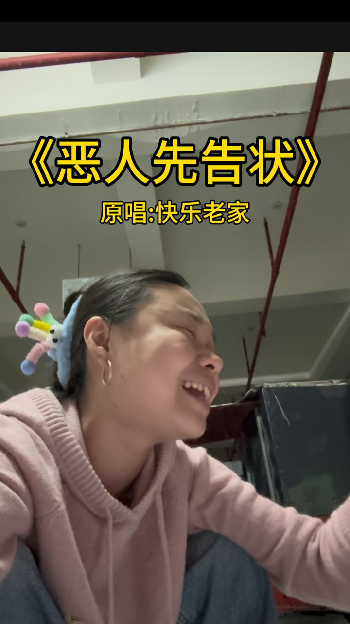 无声卡清唱,恶人先告状