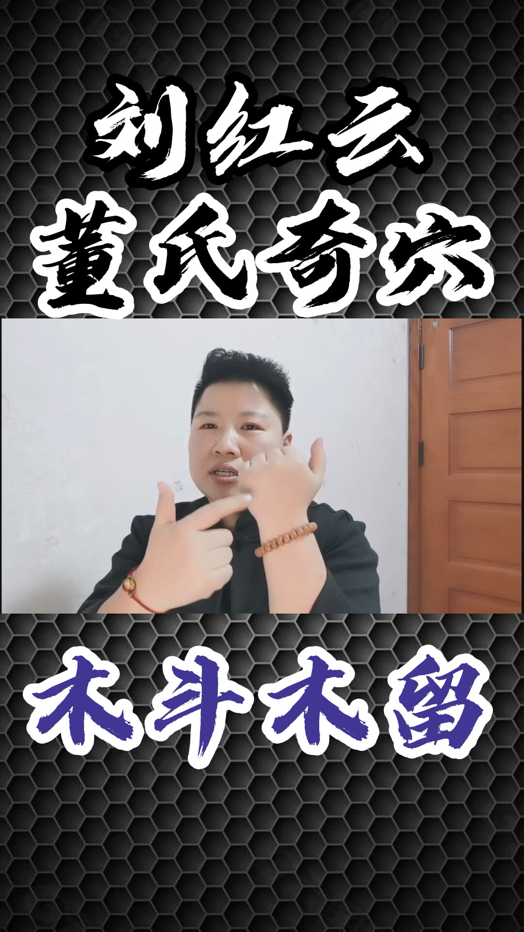 刘红云「董氏奇穴」:木斗木留-度小视