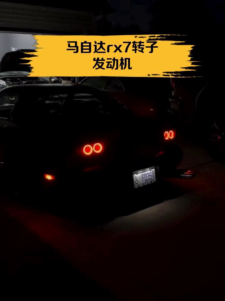 马自达rx7转子发动机
