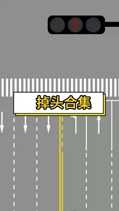 路口掉头合集你学会了吗
