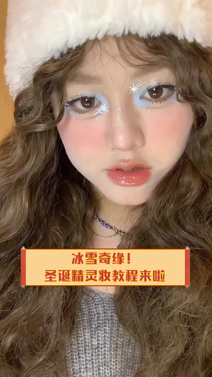 冰雪奇缘!圣诞精灵妆教程来啦