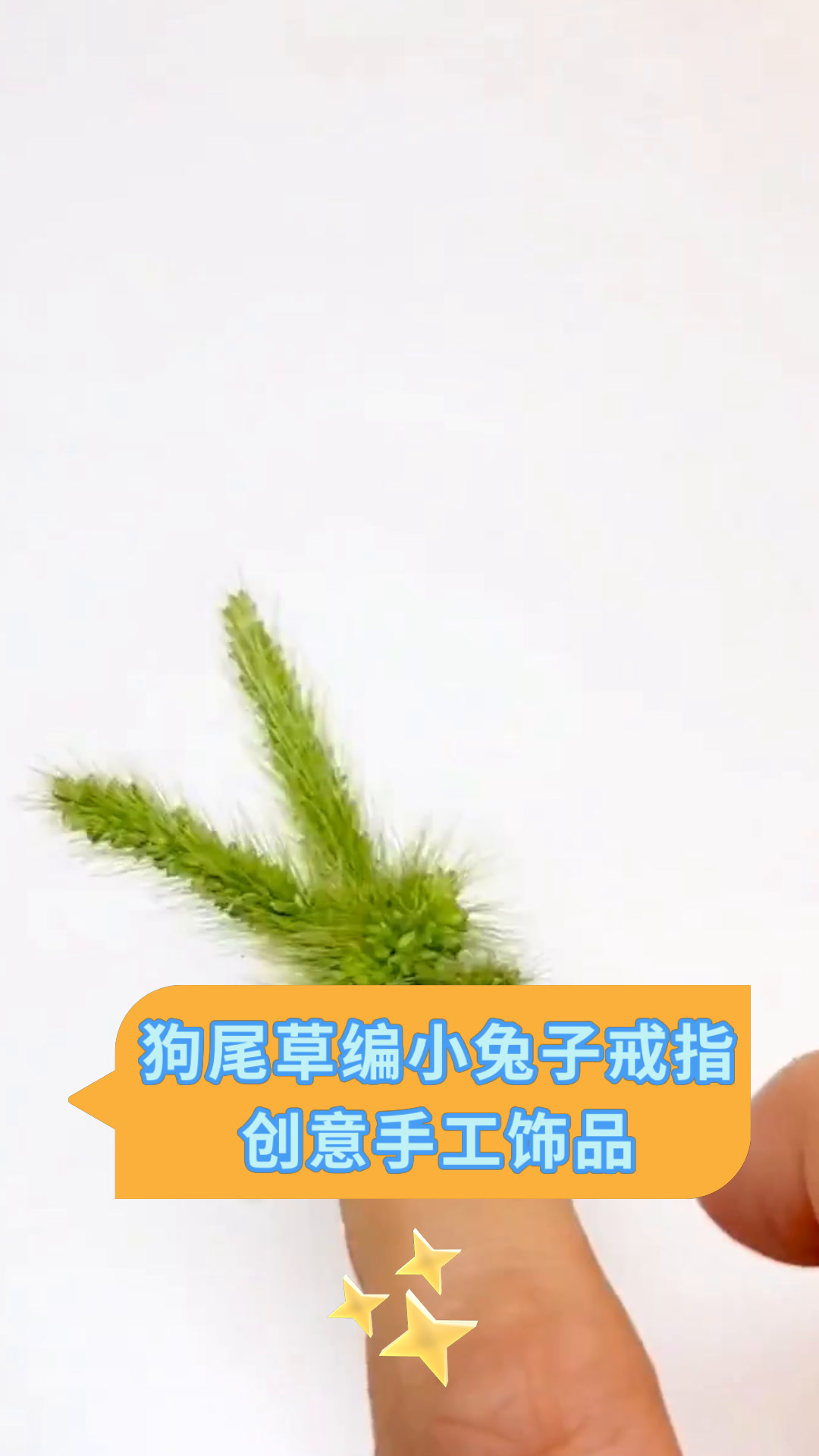狗尾草编小兔子戒指创意手工饰品