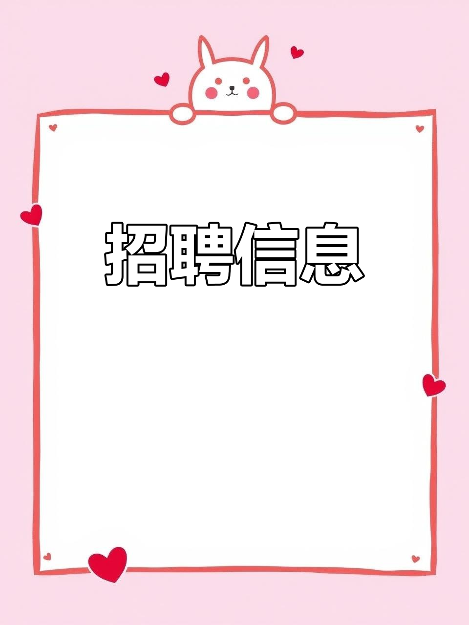 招聘启事:加入我们,开启新旅程
