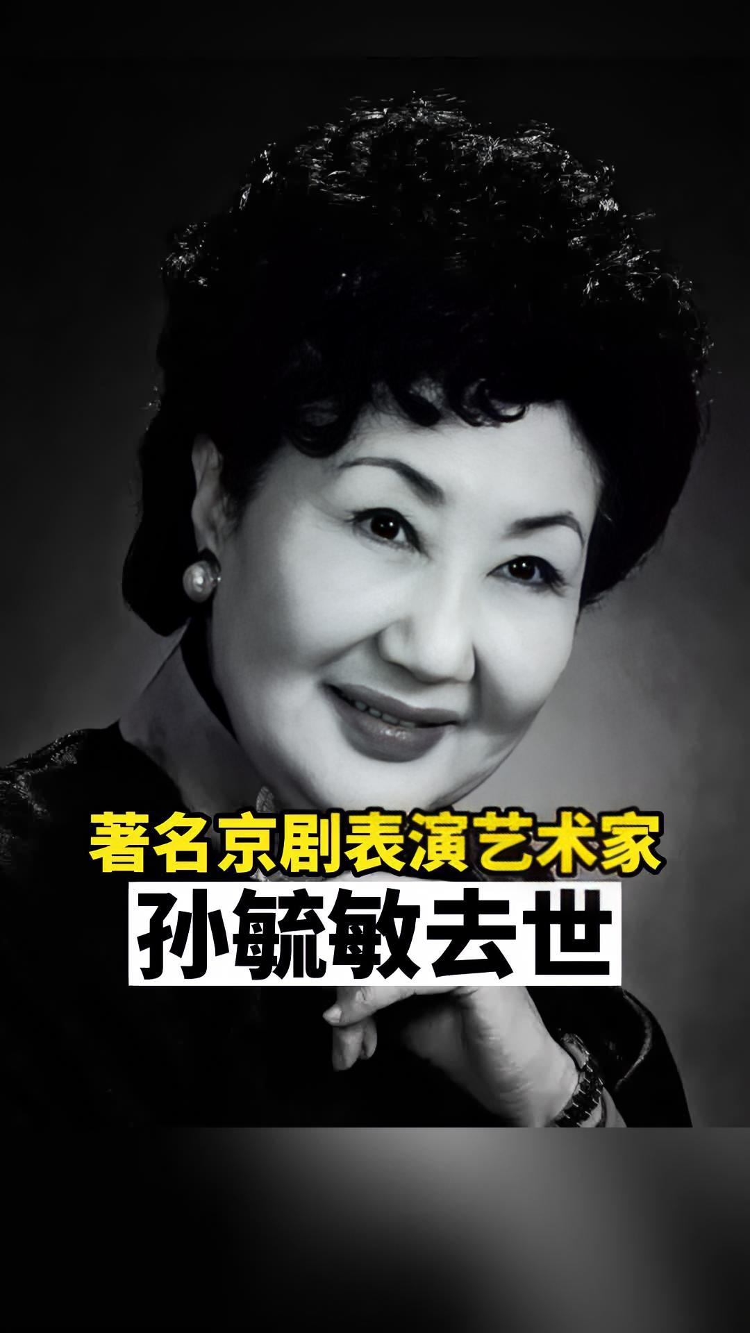 京剧表演艺术家孙毓敏去世!