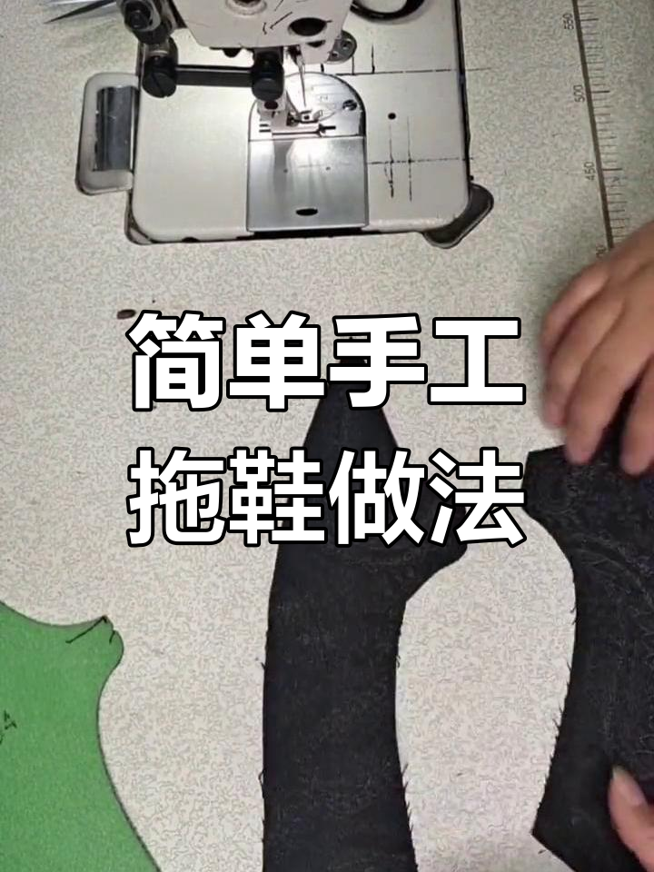 鞋子手工制作步骤图解图片