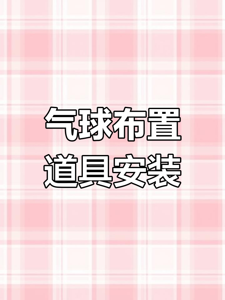 气球桌飘支架安装教程,轻松打造婚房氛围