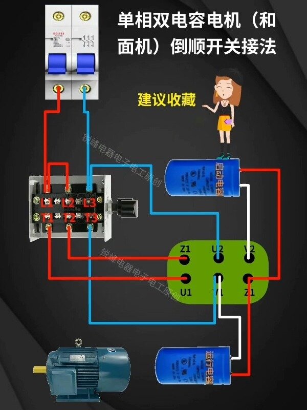 单相双电容电机(和面机)倒顺开关接线方法