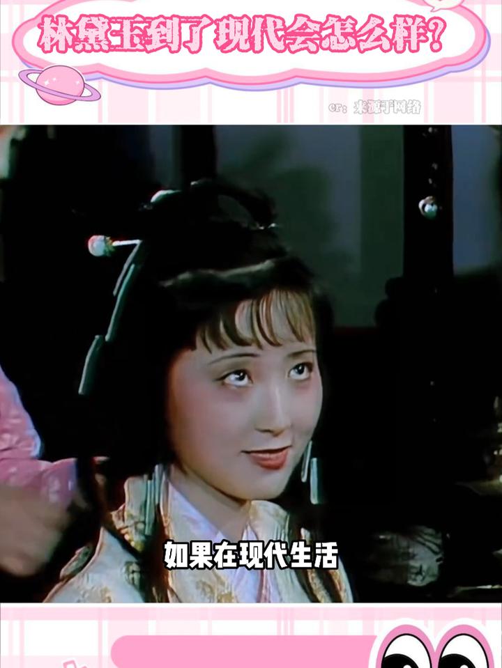 可惜林黛玉生错了时代,林黛玉,红楼梦