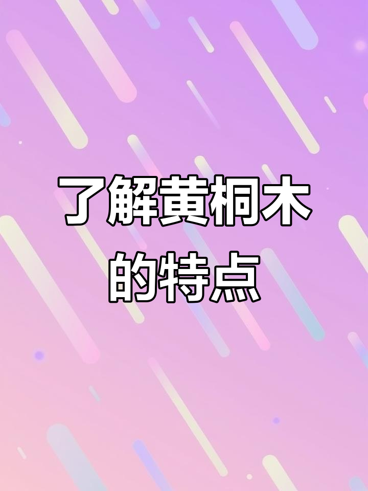 黄桐木:一种珍贵的木材,你知道它的特点吗?