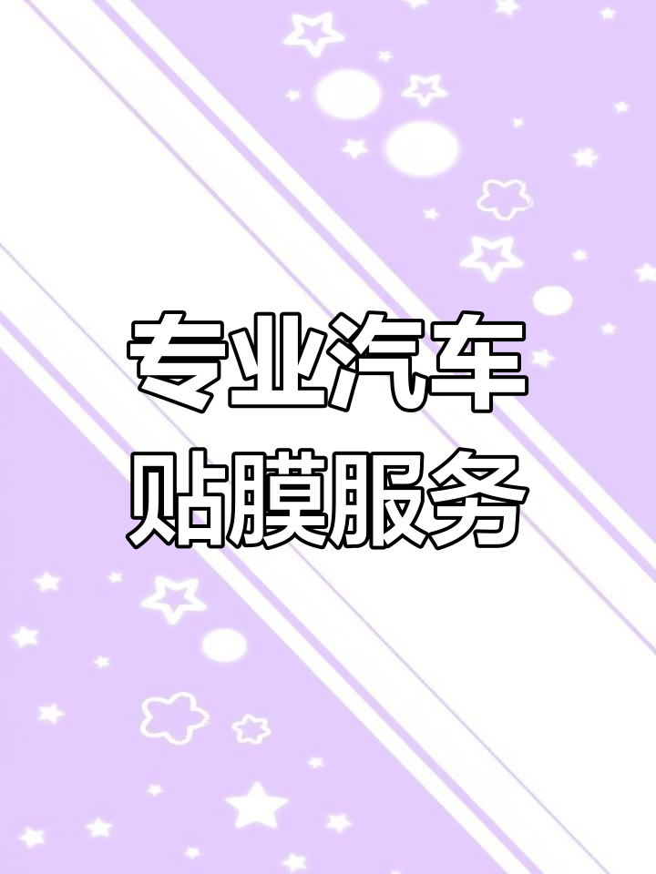 交车仪式只是开始,专业贴膜让您的爱车焕然一新