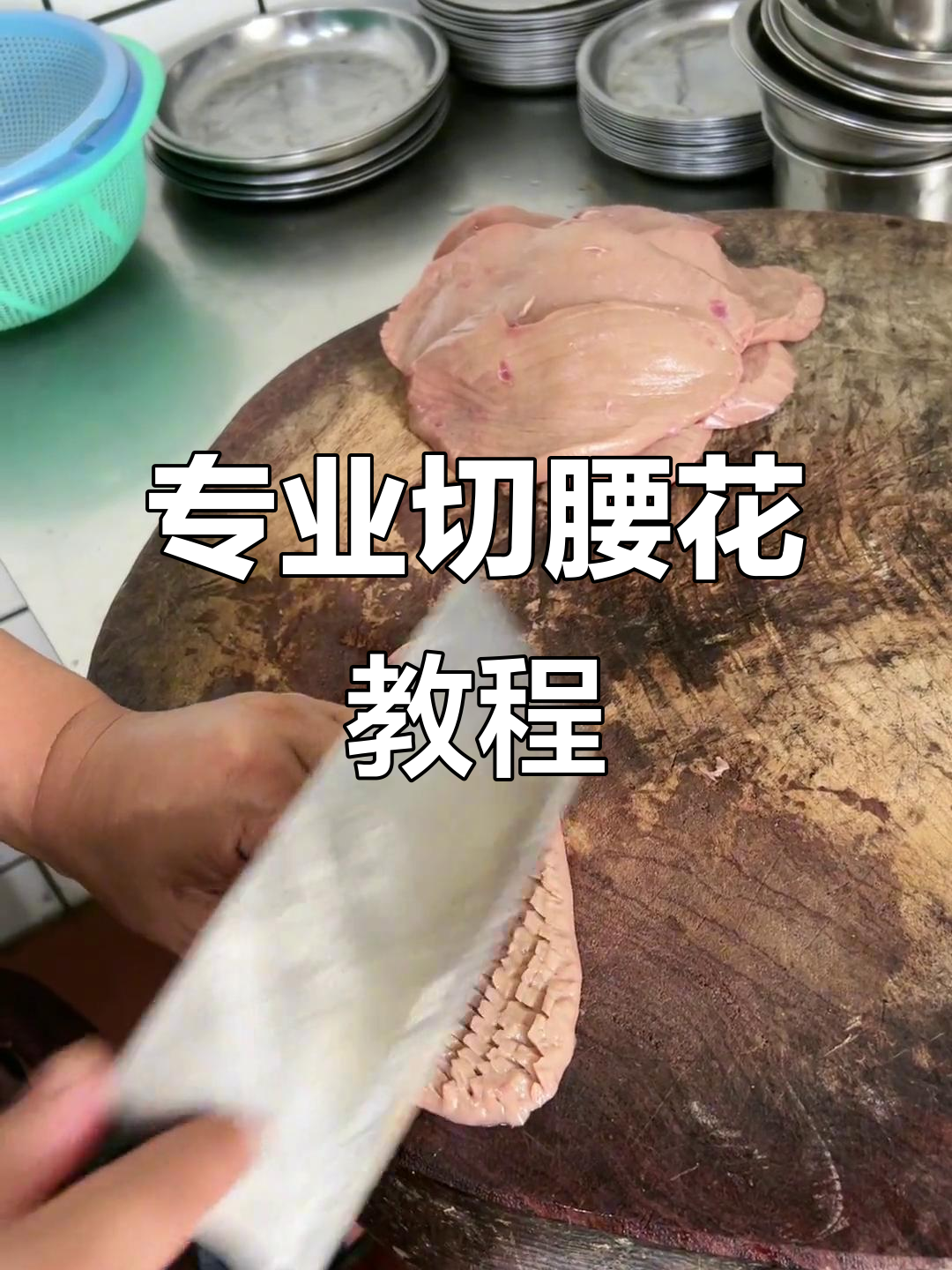 切腰花技巧大揭秘,专业手法让你秒变厨师