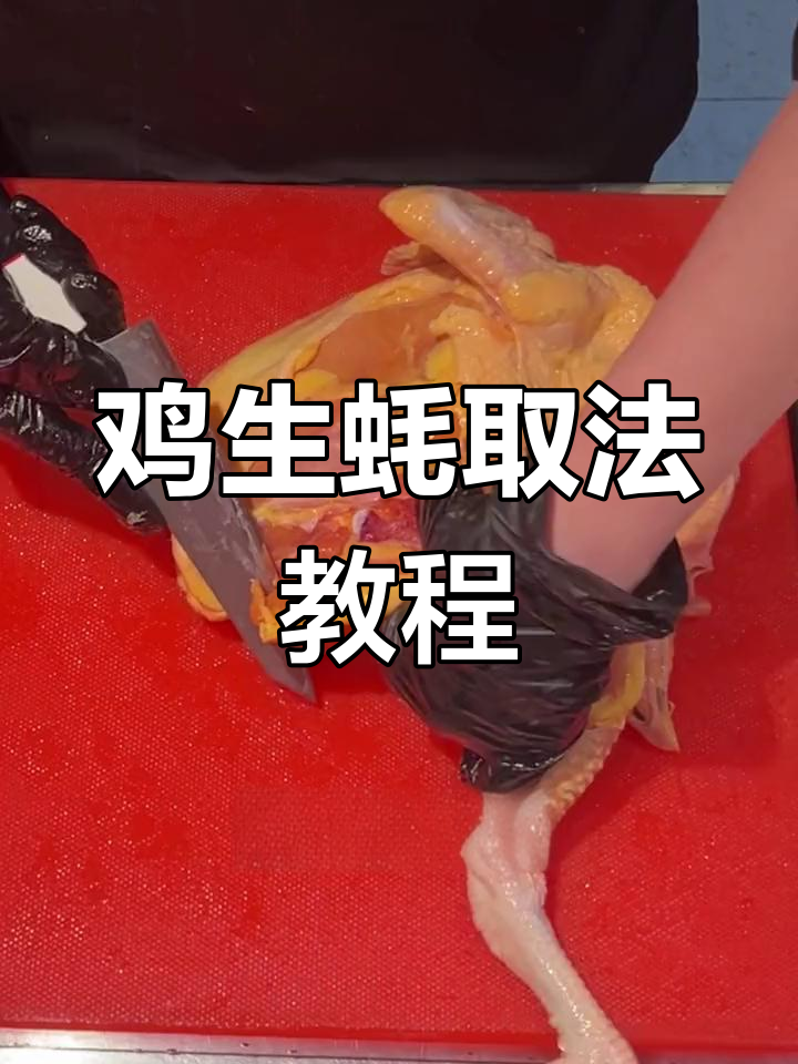 轻松掌握鸡生蚝取出技巧,烧鸟教学大揭秘
