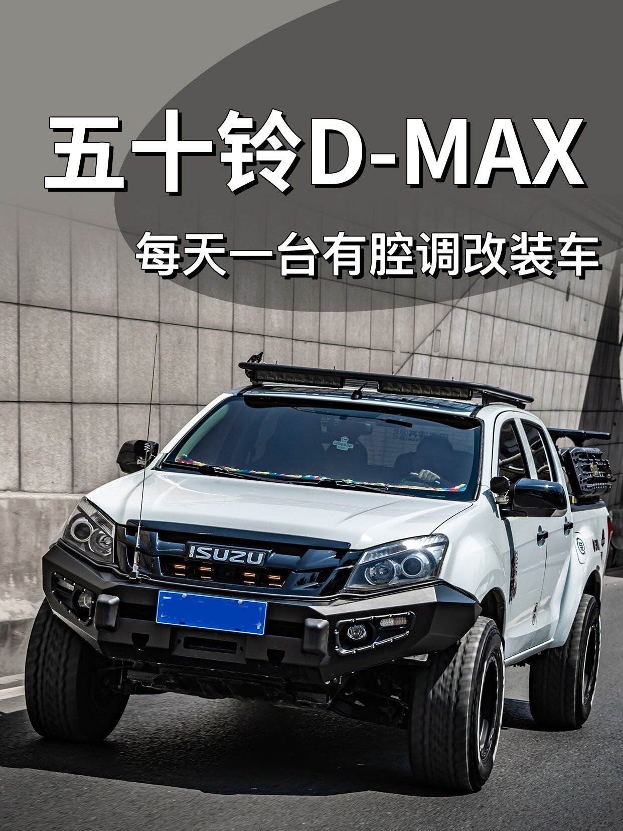 d-max|每天一台有腔调改装车