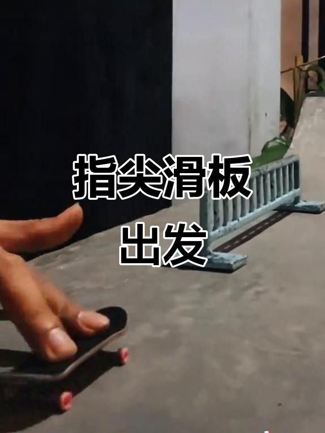 手指滑板挑战,轻松上手!