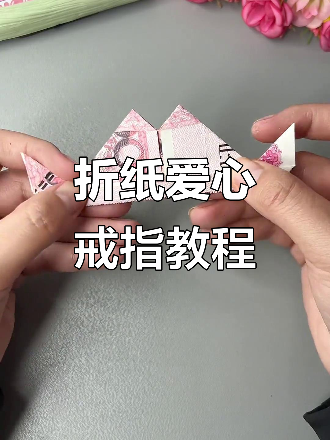 情人节手工折纸爱心戒指,简单又浪漫!