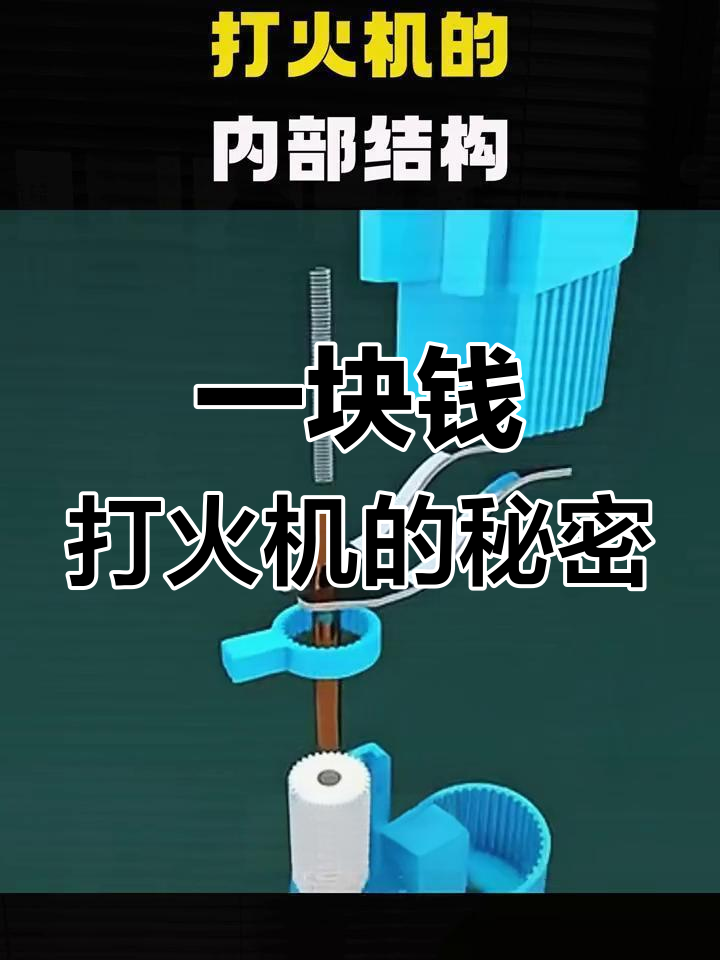 拆解一块钱打火机,内部竟然藏着这么多黑科技!