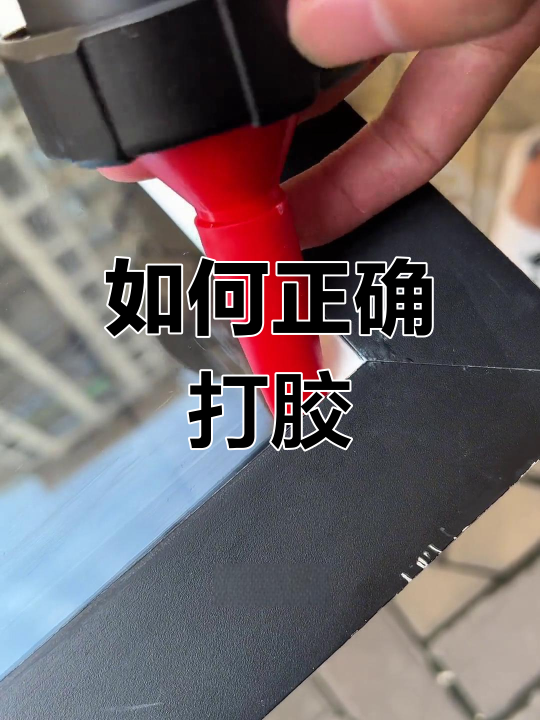玻璃胶打胶技巧大揭秘