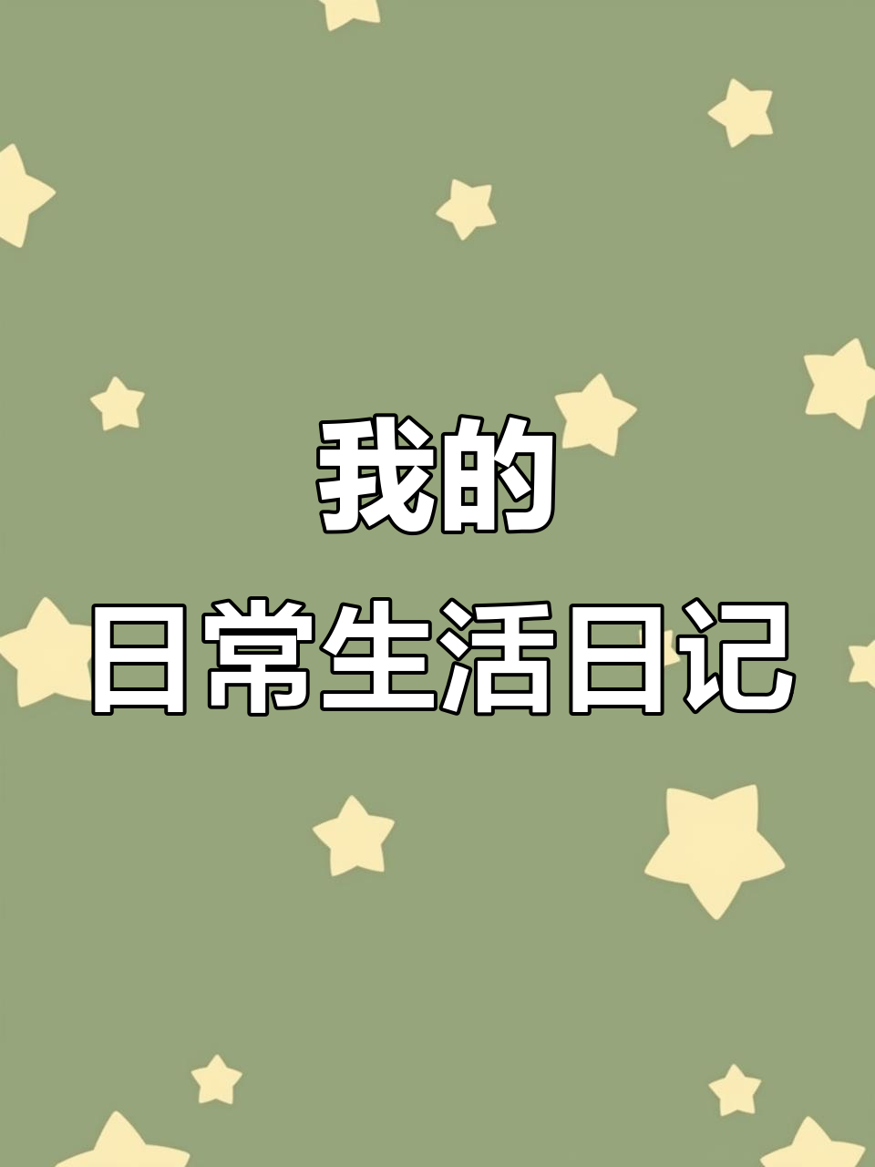 生活点滴