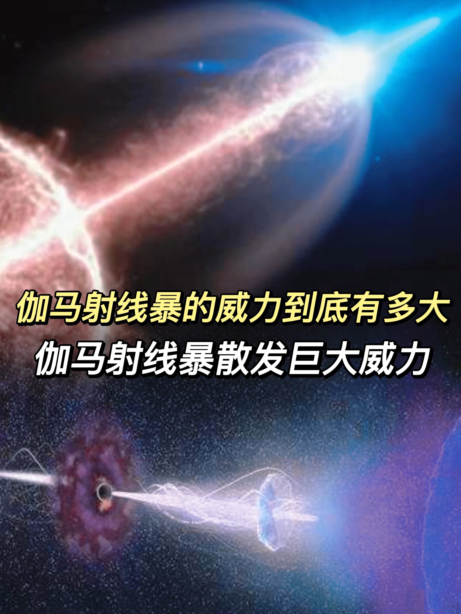 伽马射线暴的威力到底有多大,散发巨大威力